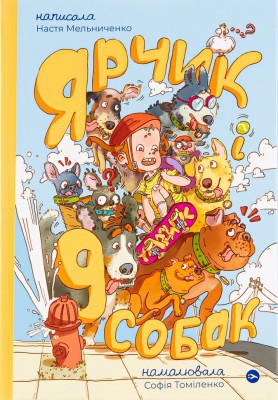 Ярчик і дев’ять собак. Мельниченко Н. (Укр) Yakaboo Publishing (9786178107802) (512459)