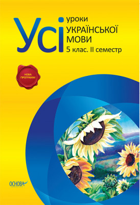 Усі уроки української мови 5 клас 2 семестр НОВА ПРОГРАМА! ПУМ197 Основа (9786170018311) (134528)