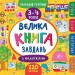 Маленький розумник. Велика книга завдань з наліпками. 3–4 роки (Укр) Ула (9789662846195) (347001)
