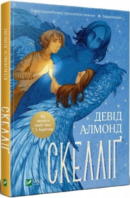 Скелліґ. Алмонд Д. (Укр) Vivat (9789669821959) (507041)