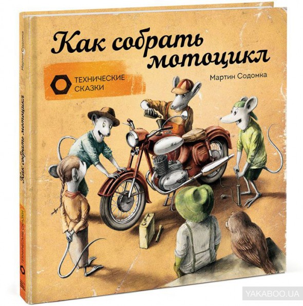 Книга Как собрать мотоцикл Манн, Иванов и Фербер (9785001171263 ) (312791)