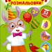Зайчик. Наліпки-розмальовки – Ірина Цибань (Укр) Ула (9786175444542) (557428)