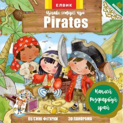 Книга з наліпками Цікаві історії про Pirates (У) Книжка з наліпками Елвик Ю567053У (9789662833799) (296391)
