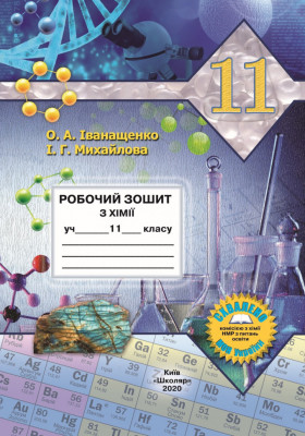 Хімія 11 клас Робочий зошит (2020) Іванащенко, Михайлова (Укр) Школяр (462351)