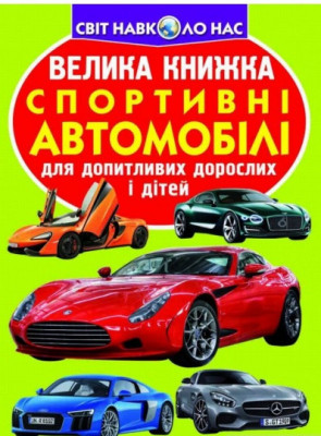 Велика книжка. Спортивні автомобілі (Укр) Кристал Бук (9789669361967) (291649)
