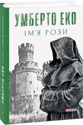 Ім’я рози. Умберто Еко (Укр) Фоліо (9789660396517) (502755)
