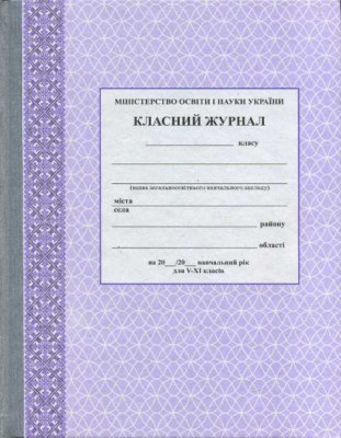 Класний журнал 5-11 клас Фіолетовий (Укр) Ранок О376004У (9789667458294) (341486)