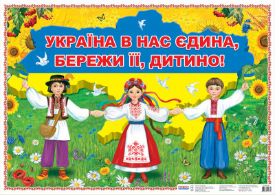 Плакат Україна у нас єдина - бережи її, дитино Світогляд (12104079У) (4823076111731) (223435)