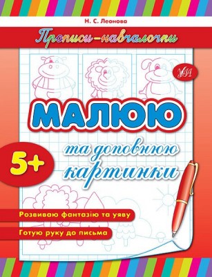 Прописи-навчалочки Малюю та доповнюю картинки (Укр) Ула (9789662841558) (432708)