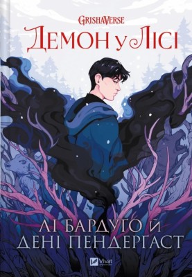 Демон у лісі. Гриша – Лі Бардуґо (Укр) Vivat (9786171706149) (548360)