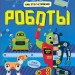 Енциклопедія Як це влаштоване Роботи (Рос) Ранок Л867001Р (9786170952509) (341733)