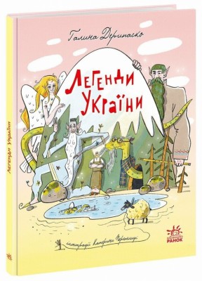 Легенди України. Дерипаско Г.М., Перепелиця Є. (Укр) Ранок (9786170988751) (512797)