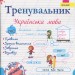 НУШ Українська мова 1клас. Тренувальник – Пашковська І. (Укр) ПІП (9789660743908) (548631)