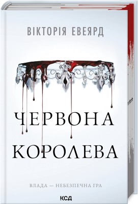 Червона королева. Red Queen. Книга 1 – Вікторія Евеярд (Укр) КСД (9786171514096) (549439)