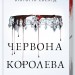Червона королева. Red Queen. Книга 1 – Вікторія Евеярд (Укр) КСД (9786171514096) (549439)