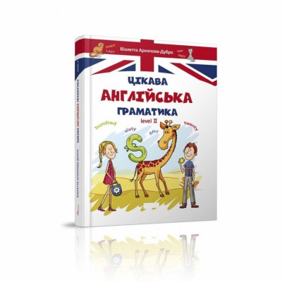 Цікава англійська граматика. Level 2 (Укр) Талант (9789669356000) (460477)