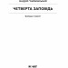 Четверта заповідь – Чайковський А. (Укр) Ще одну сторінку (9786175225455) (523960)