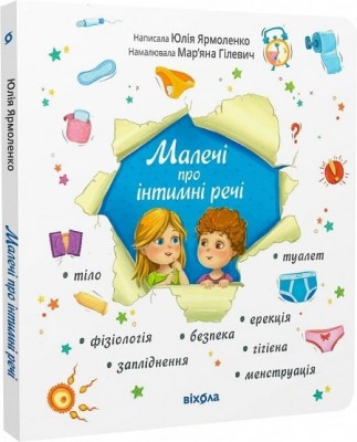 Малечі про інтимні речі – Юлія Ярмоленко (Укр) Віхола (9786178178635) (524747)