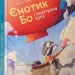Єнотик Бо і повітряна куля. Ірина Лазуткіна (Укр) Видавництво Старого Лева (9786176795674) (310367)