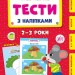 Мої перші тести з наліпками 2-3 роки. Сіліч С.О. (Укр) Ула (9786175440469) (488755)