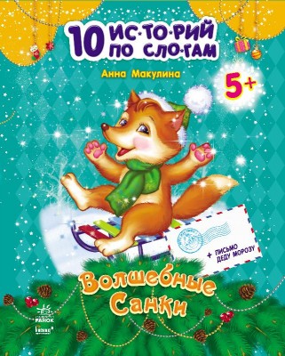 Книга 10 іс-то-рій по скла-дах (нові): чарівні Санчата (Рос) Н. И. К. Ранок С271009Р (9786170902559) (222151)