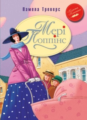 Мері Попінс Казкова повіст Книга 1 (Укр) РМ (9789669172181) (312102)