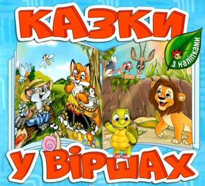 Казки у віршах (блакитна) (Укр) Глорія (9786175369975) (490735)