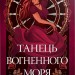 Танець вогненного моря. Мусаї. Книга 2 – Е. Дж. Меллов (Укр) РМ (9786178426279) (553990)