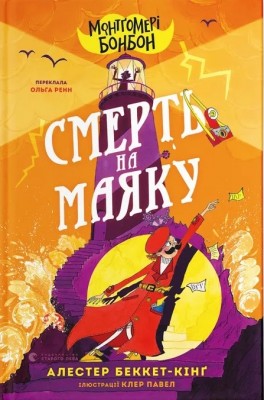 Смерть на маяку. Монтґомері Бонбон. Книга 2 – Алестер Беккет-Кінґ (Укр) ВСЛ (9789664484128) (542713)