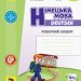 НУШ Німецька мова 3 клас. Робочий зошит до підручника «Deutsch lernen ist super!» Сотнікова С.І., Гоголєва Г.В. (Укр/Нім) Ранок (9786170964847) (429604)