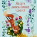 Десять дивовижних історій. Лана Перлулайнен (Укр) КМ-Букс (9789669487261) (508816)