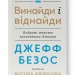 Винайди і віднайди. Вибрані тексти засновника Amazon. Джефф Безос (Укр) Наш формат (9786178277567) (510931)
