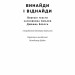 Винайди і віднайди. Вибрані тексти засновника Amazon. Джефф Безос (Укр) Наш формат (9786178277567) (510931)