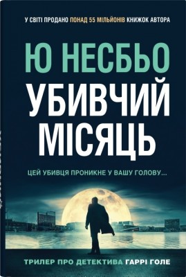 Убивчий місяць (детектив Гаррі Голе) – Ю Несбьо (Укр) Stone Publishing (9789669488565) (515780)