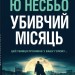 Убивчий місяць (детектив Гаррі Голе) – Ю Несбьо (Укр) Stone Publishing (9789669488565) (515780)