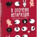 В оточенні негараздів. Від падіння до успіху. Томас Еріксон (Укр) Фоліо (9789660399037) (502863)