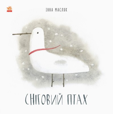 Давайте помріємо! Сніговий птах (Укр) Ранок S1275010У (9786170968227) (443965)