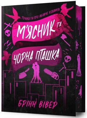 М'ясник і Чорна Пташка. Limited Edition – Брінн Вівер (Укр) Артбукс (9786175232996) (547607)