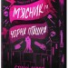 М'ясник і Чорна Пташка. Limited Edition – Брінн Вівер (Укр) Артбукс (9786175232996) (547607)