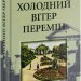 Холодний вітер перемін. Фіалко Н. (Укр) Богдан (9789661055086) (509453)
