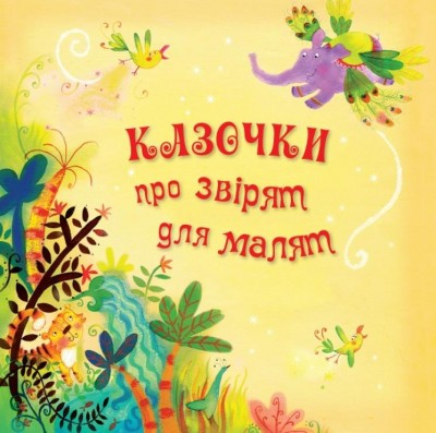 Казочки про звірят для малят (Укр) Stone Publishing 675064 (9786175384220) (279448)