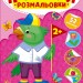 Папужка. Наліпки-розмальовки – Цибань І.О. (Укр) Ула (9786175444566) (557430)