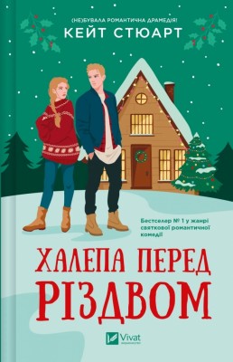 Халепа перед Різдвом. Святкові витівки. Книга 1 – Кейт Стюарт (Укр) Vivat (9786171706682) (558396)