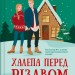 Халепа перед Різдвом. Святкові витівки. Книга 1 – Кейт Стюарт (Укр) Vivat (9786171706682) (558396)