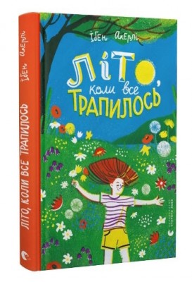 Літо, коли все трапилось. Ібен Акерлі (Укр) ВСЛ (9789664481738) (499237)