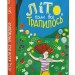 Літо, коли все трапилось. Ібен Акерлі (Укр) ВСЛ (9789664481738) (499237)