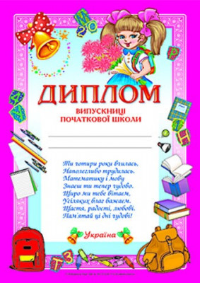 Диплом випускниці початкової школи рожевий (Укр) Ранок 13127006У (4823076114114) (222586)