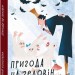 Пригода на Геловін. Кокотюха А. (Укр) Фоліо (9789660389076) (510398)