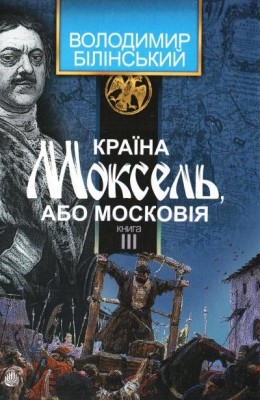 Країна Моксель, або Московія. Книга 3. Білінський В. (Укр) Богдан (9789661041959) (509180)