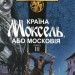 Країна Моксель, або Московія. Книга 3. Білінський В. (Укр) Богдан (9789661041959) (509180)